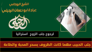لرجوع جلب الزوج استراليا