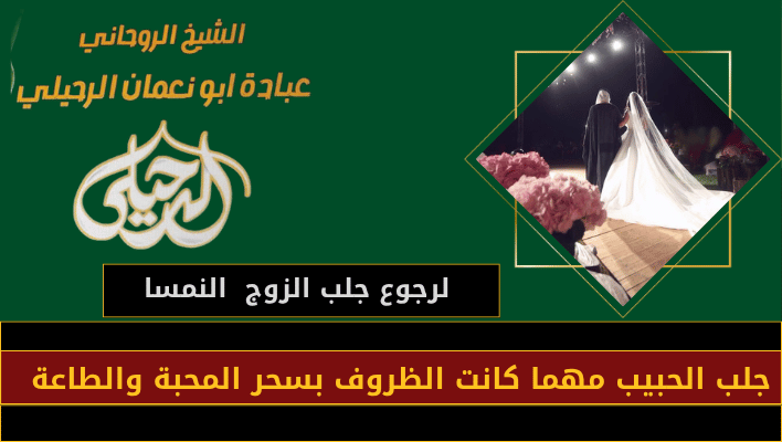لرجوع جلب الزوج النمسا