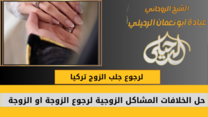 لرجوع جلب الزوج تركيا