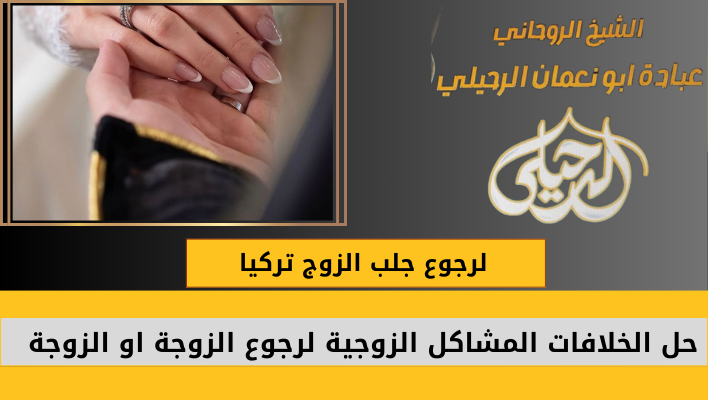 لرجوع جلب الزوج تركيا