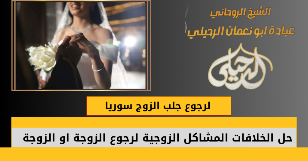 لرجوع جلب الزوج سوريا