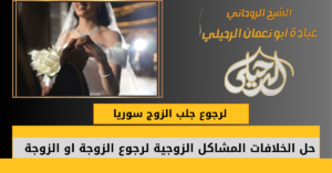 لرجوع جلب الزوج سوريا