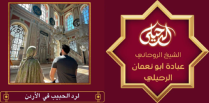 لرد الحبيب في الأردن