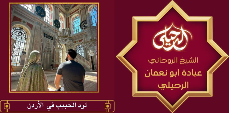 لرد الحبيب في الأردن