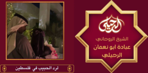 لرد الحبيب في فلسطين
