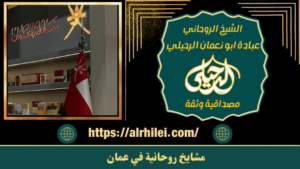 مشايخ روحانية في عمان
