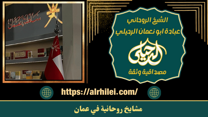 مشايخ روحانية في عمان