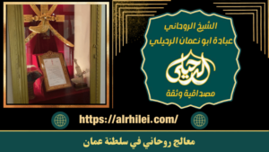 معالج الروحانيات في عمان