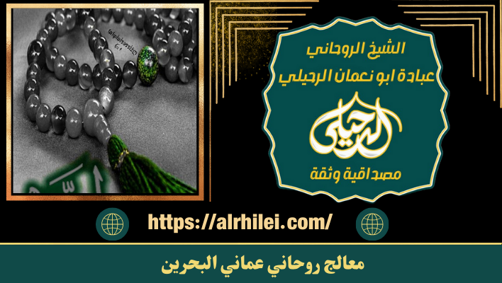 معالج روحاني عماني البحرين