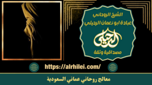 معالج روحاني عماني السعودية