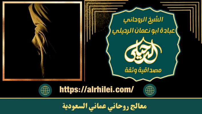 معالج روحاني عماني السعودية