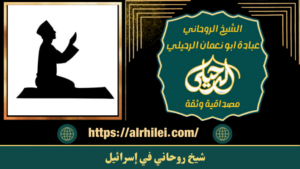 معالج روحاني في إسرائيل