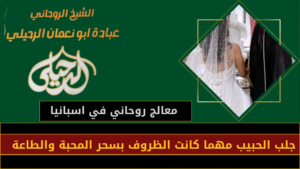 معالج روحاني في اسبانيا
