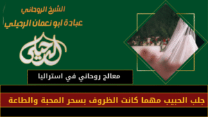 معالج روحاني في استراليا