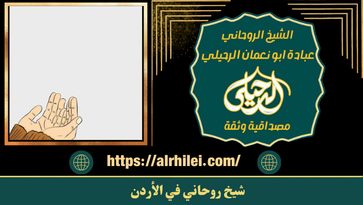 معالج روحاني في الأردن
