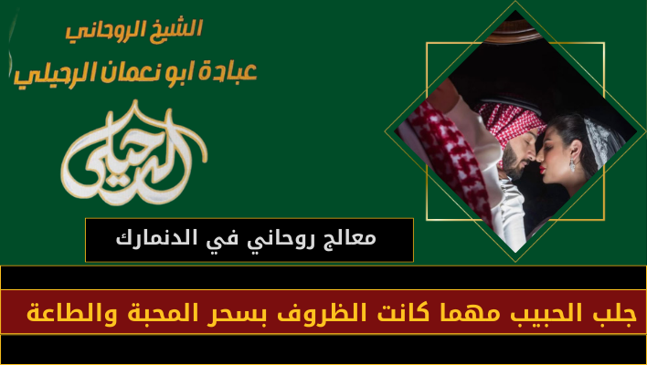 معالج روحاني في الدنمارك