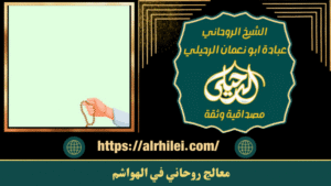 معالج روحاني في الهواشم