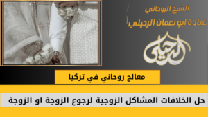 معالج روحاني في تركيا