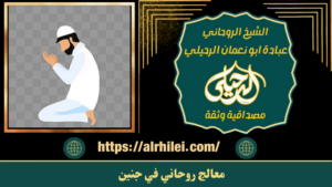 معالج روحاني في جنين