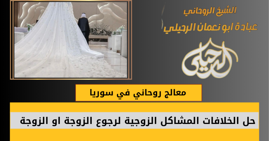 معالج روحاني في سوريا