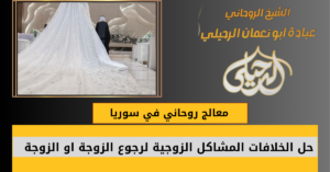 معالج روحاني في سوريا