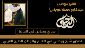 معالج روحاني في فرنسا