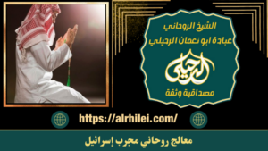 معالج روحاني مجرب إسرائيل