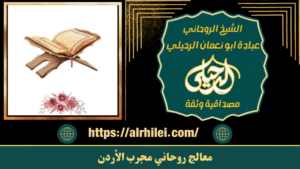 معالج روحاني مجرب الأردن