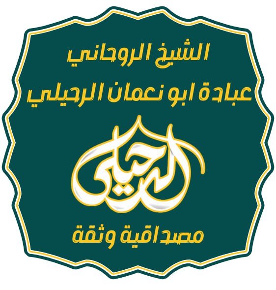 شيوخ روحانية لجلب الحبيب