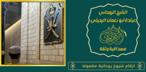 ارقام شيوخ روحانية مضمونه