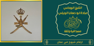 ارقام شيوخ في عمان
