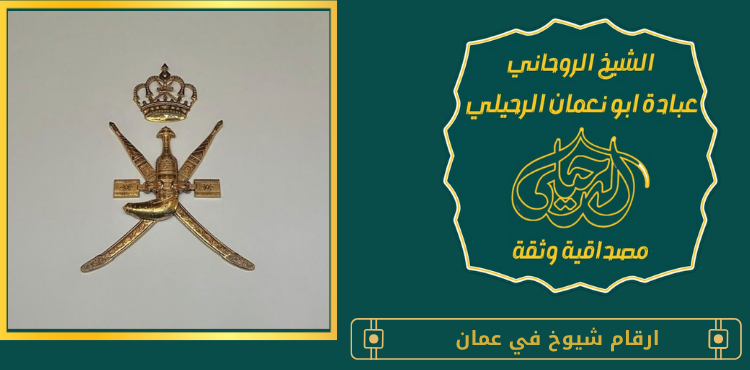 ارقام شيوخ في عمان