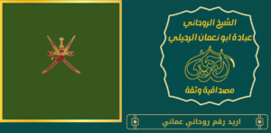 اريد رقم روحاني عماني