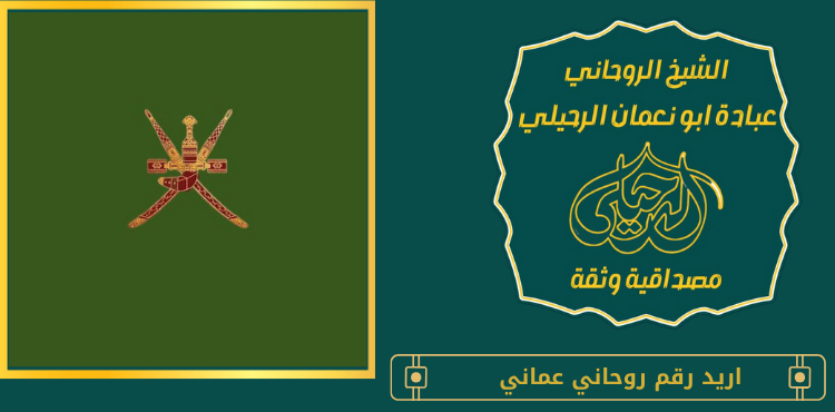 اريد رقم روحاني عماني