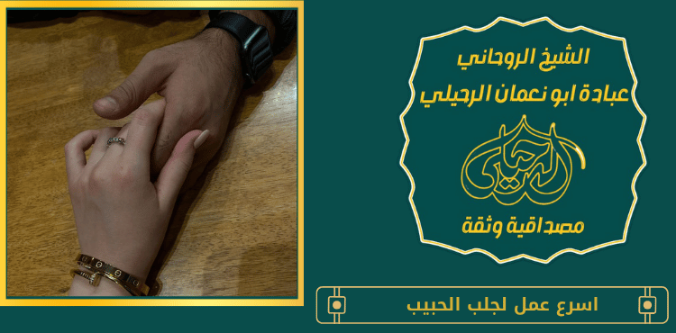 اسرع عمل لجلب الحبيب