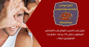اصدق ساحر سفلي روحاني