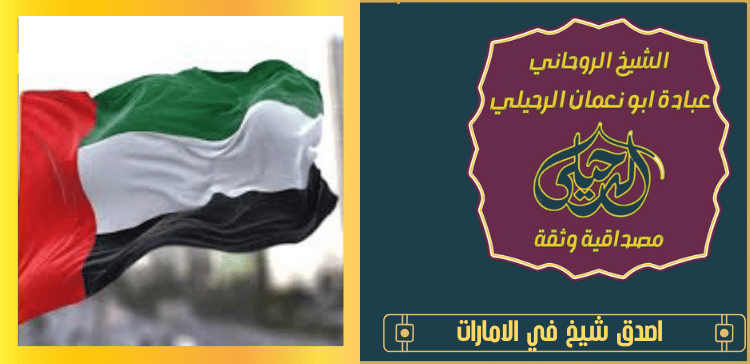 اصدق شيخ في الامارات