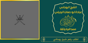 اطلب رقم شيخ روحاني