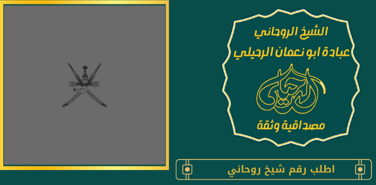 اطلب رقم شيخ روحاني
