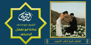 افضل شيخ لجلب الحبيب