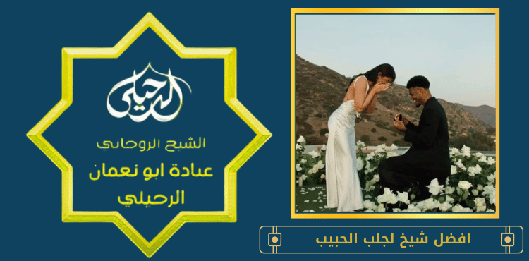 افضل شيخ لجلب الحبيب