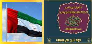 اقوة شيخ في الامارات