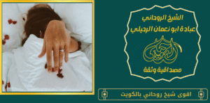 اقوى شيخ روحاني بالكويت