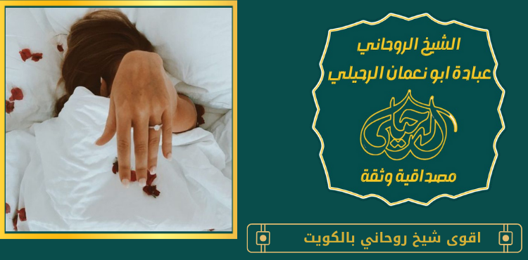اقوى شيخ روحاني بالكويت