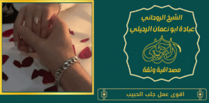 اقوى عمل جلب الحبيب