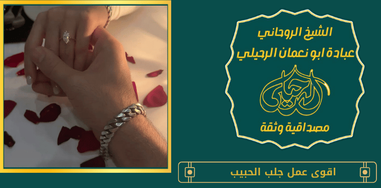 اقوى عمل جلب الحبيب
