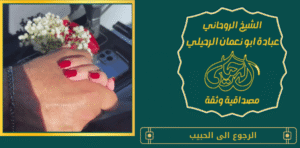 الرجوع الى الحبيب
