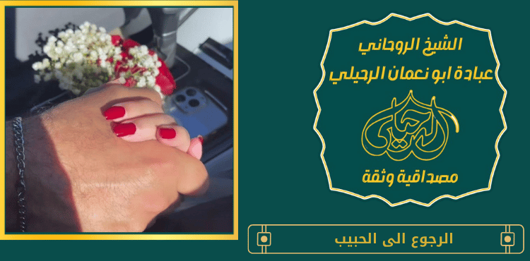 الرجوع الى الحبيب