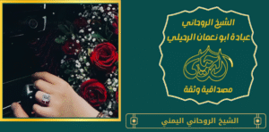 الشيخ الروحاني اليمني