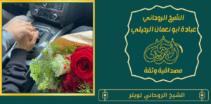 الشيخ الروحاني تويتر